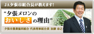 JA夕張市組合長が明かす“夕張メロンのおいしさの理由