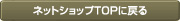 ネットショップTOPに戻る