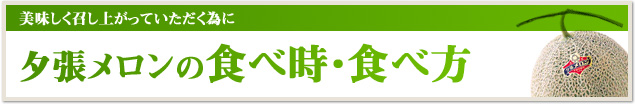 夕張メロンの食べ時・食べ方
