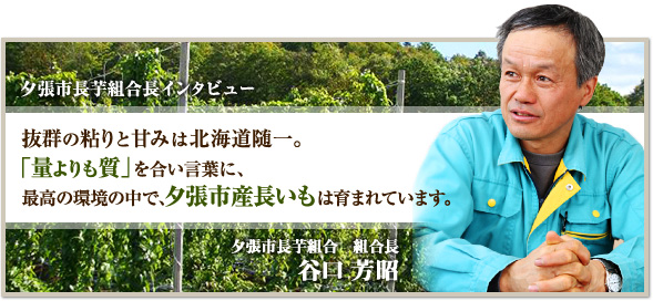 夕張市長芋組合長インタビュー