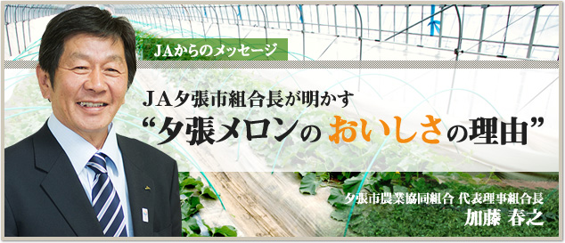 JA夕張市組合長が明かす“夕張メロンのおいしさの理由