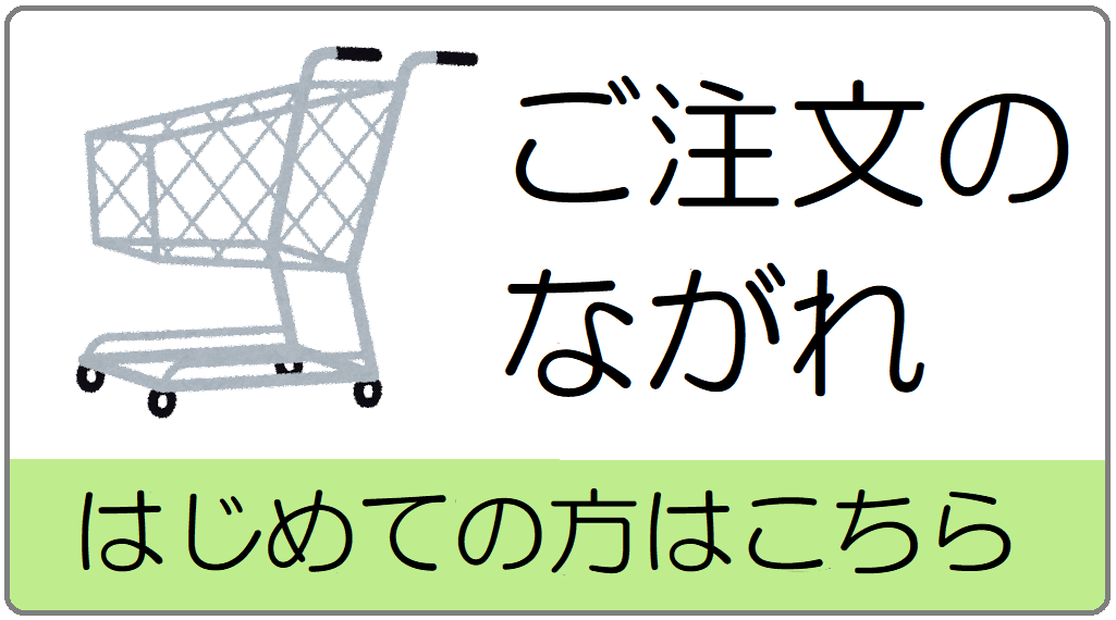 ご注文のながれ