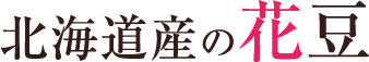 夕張市の隠れた名品 夕張の花豆