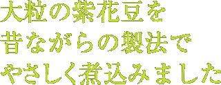夕張の隠れた名産品、大粒の紫花豆を昔ながらの製法でやさしく煮込みました