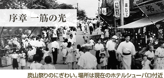 序章 一筋の光 炭山祭りのにぎわい。場所は現在のホテルシューパロ付近