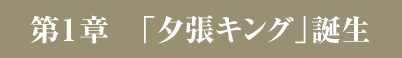 第１章　「夕張キング」誕生