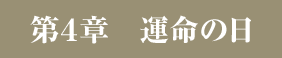 第４章　運命の日