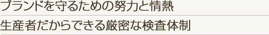 ブランドを守るための努力と情熱 生産者だからできる厳密な検査体制