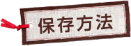 保存方法