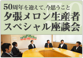夕張メロン生産者スペシャル座談会