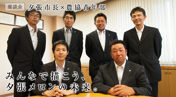 夕張市長&times;農協青年部 みんなで描こう、夕張メロンの未来。