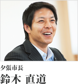 夕張市長　鈴木 直道