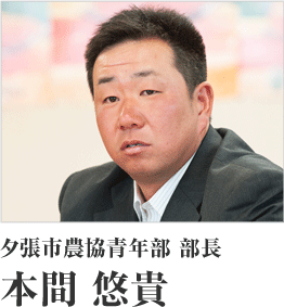 夕張市農協青年部 部長　本間 悠貴