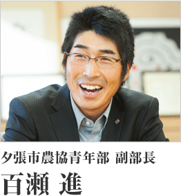 夕張市農協青年部 副部長　百瀬 進