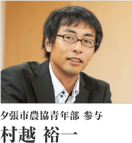 夕張市農協青年部 参与　村越 裕一