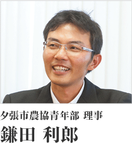 夕張市農協青年部 理事　鎌田 利郎