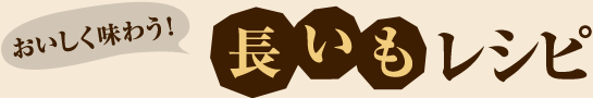 おいしく味わう！長いもレシピ