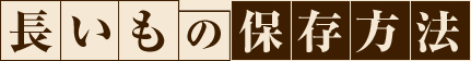 長いもの保存方法